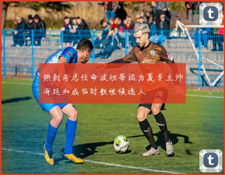 热刺考虑任命波切蒂诺为夏季主帅海廷加成临时教练候选人