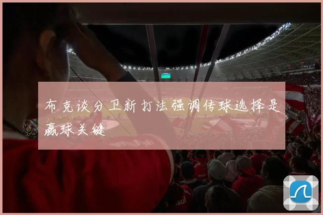 布克谈分卫新打法强调传球选择是赢球关键
