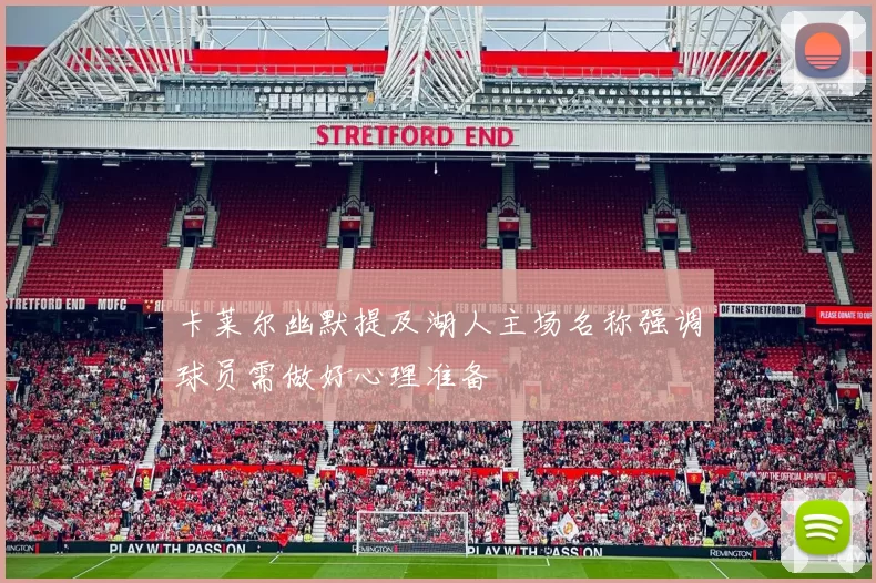 卡莱尔幽默提及湖人主场名称强调球员需做好心理准备
