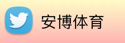 安博体育 Logo